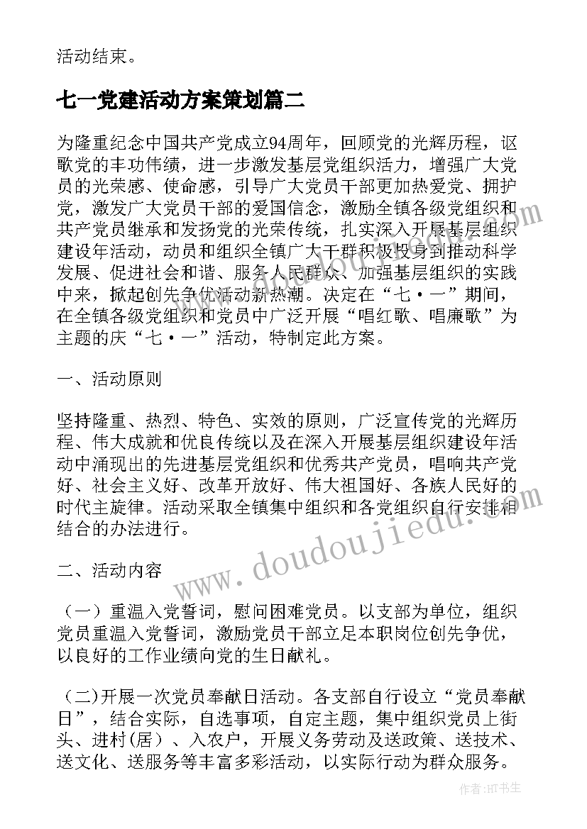 2023年七一党建活动方案策划 社区七一党建活动方案(优质5篇)