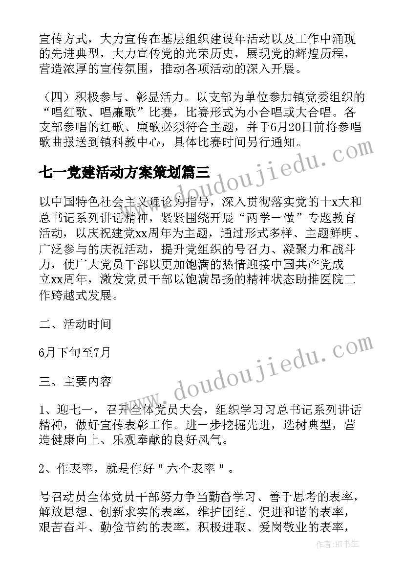 2023年七一党建活动方案策划 社区七一党建活动方案(优质5篇)