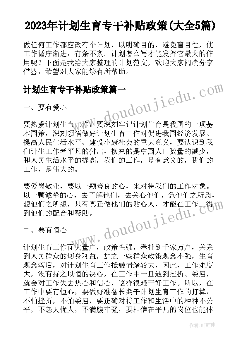 2023年计划生育专干补贴政策(大全5篇)