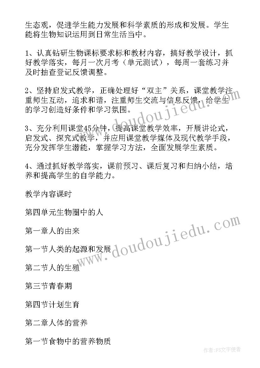 2023年北师版七年级生物教学计划表 七年级生物教学计划七年级生物教学计划(优秀9篇)