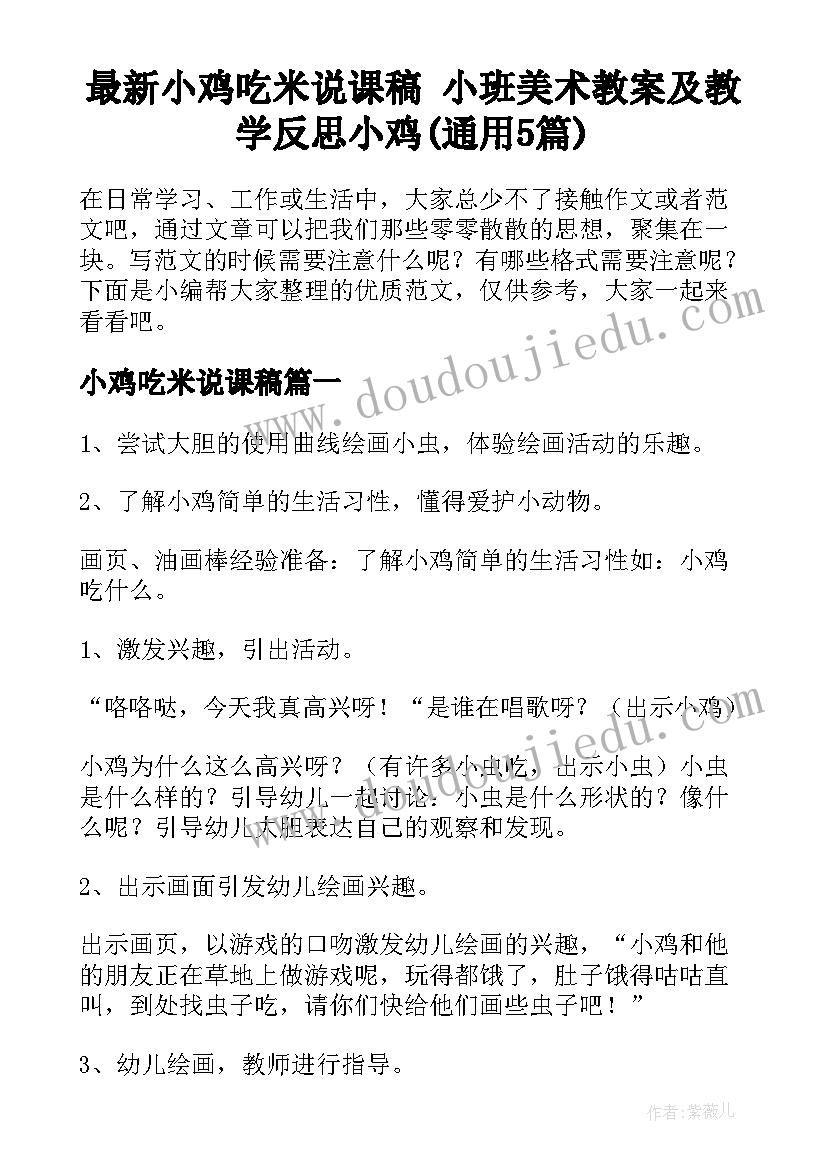 最新小鸡吃米说课稿 小班美术教案及教学反思小鸡(通用5篇)