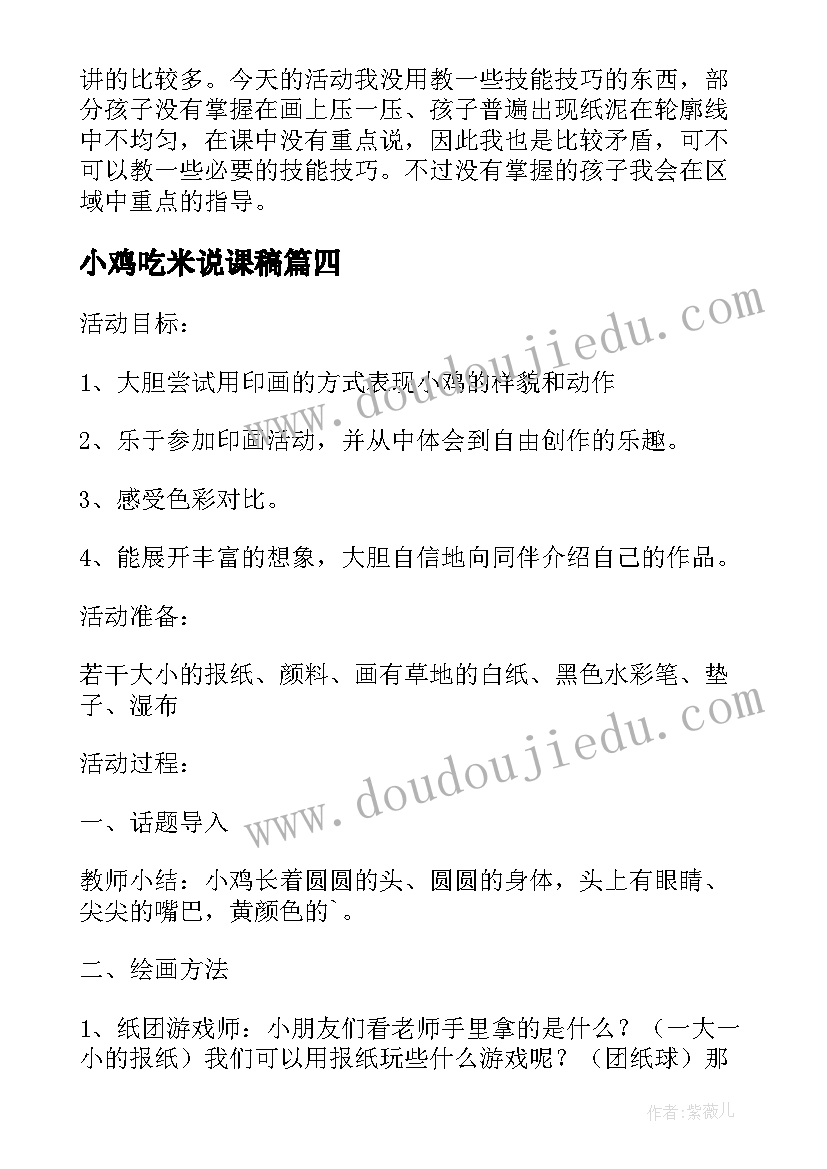 最新小鸡吃米说课稿 小班美术教案及教学反思小鸡(通用5篇)