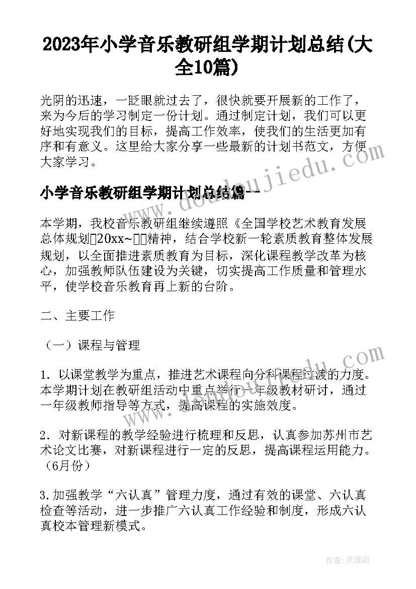 2023年小学音乐教研组学期计划总结(大全10篇)