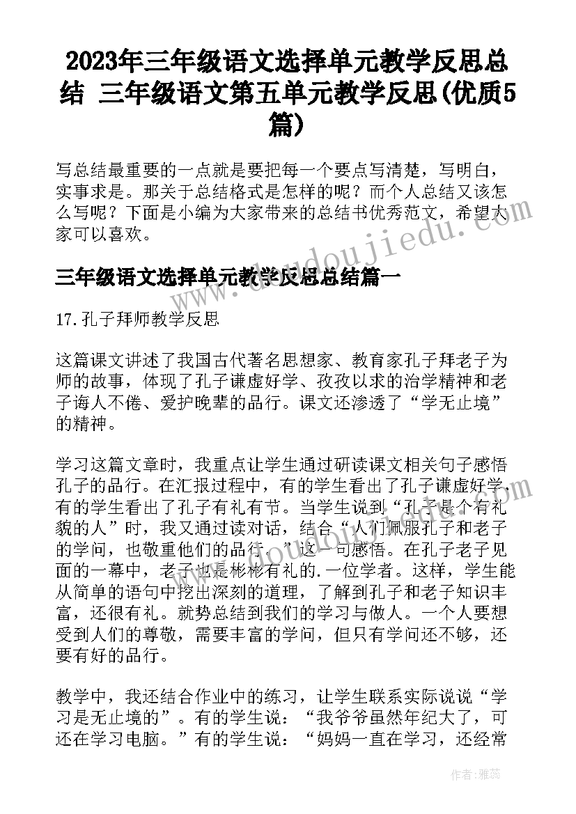 2023年三年级语文选择单元教学反思总结 三年级语文第五单元教学反思(优质5篇)