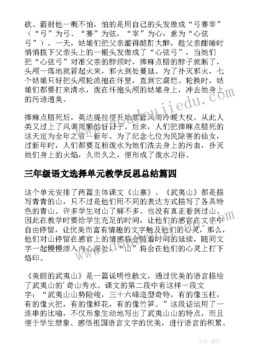 2023年三年级语文选择单元教学反思总结 三年级语文第五单元教学反思(优质5篇)