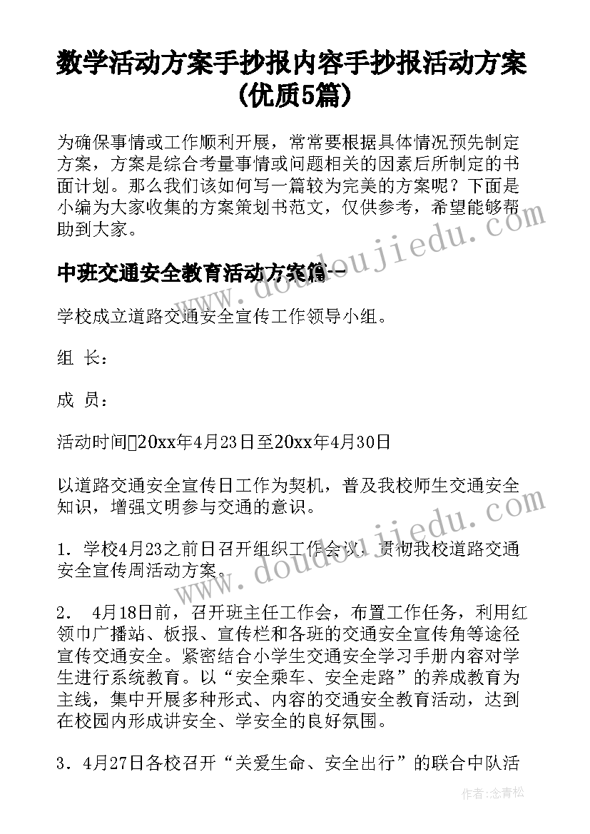 数学活动方案手抄报内容 手抄报活动方案(优质5篇)