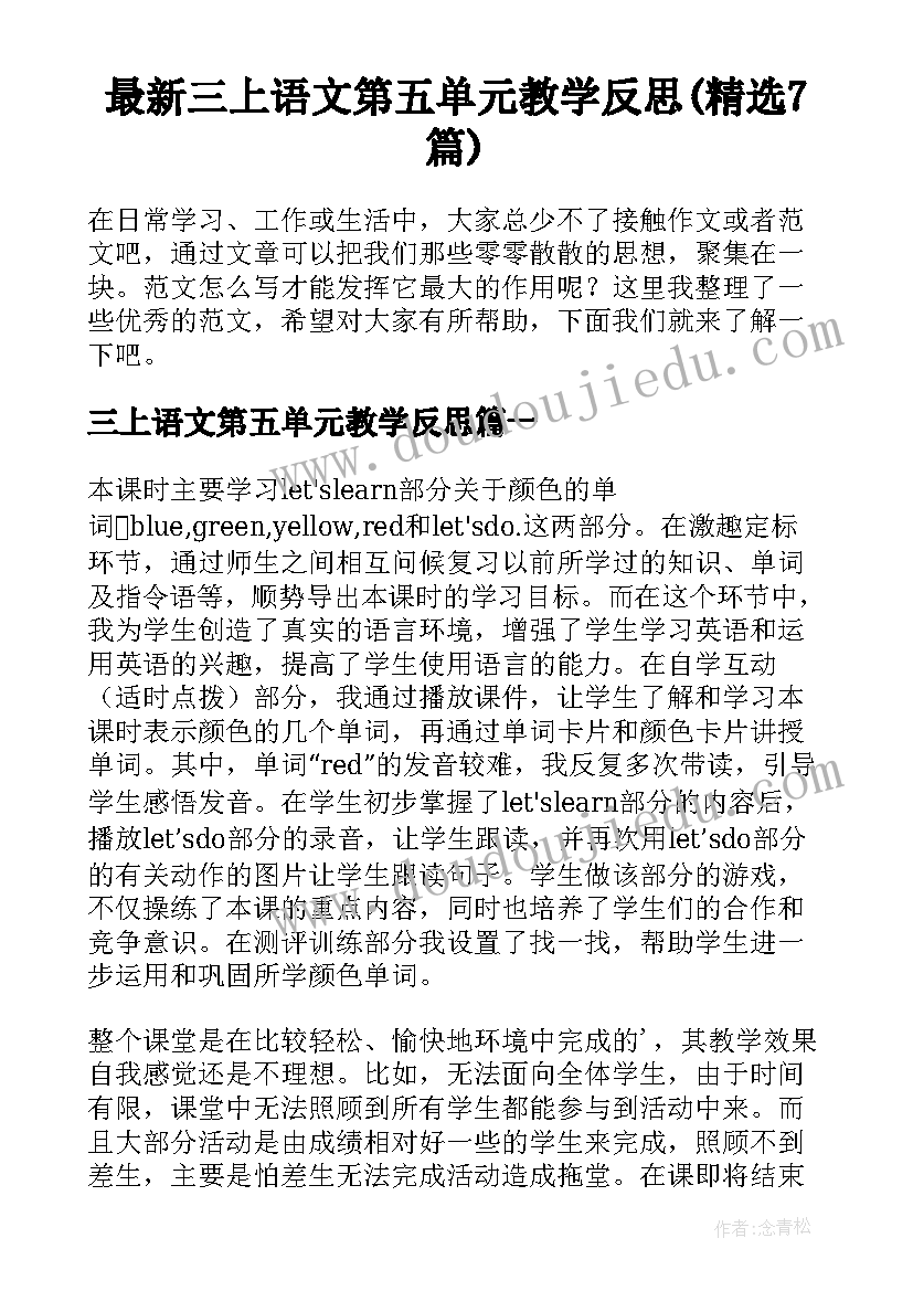 最新三上语文第五单元教学反思(精选7篇)