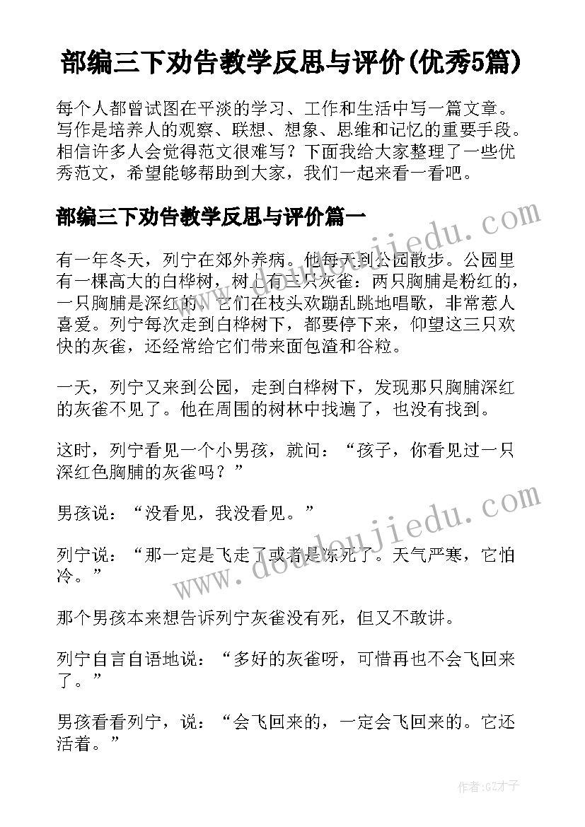 部编三下劝告教学反思与评价(优秀5篇)