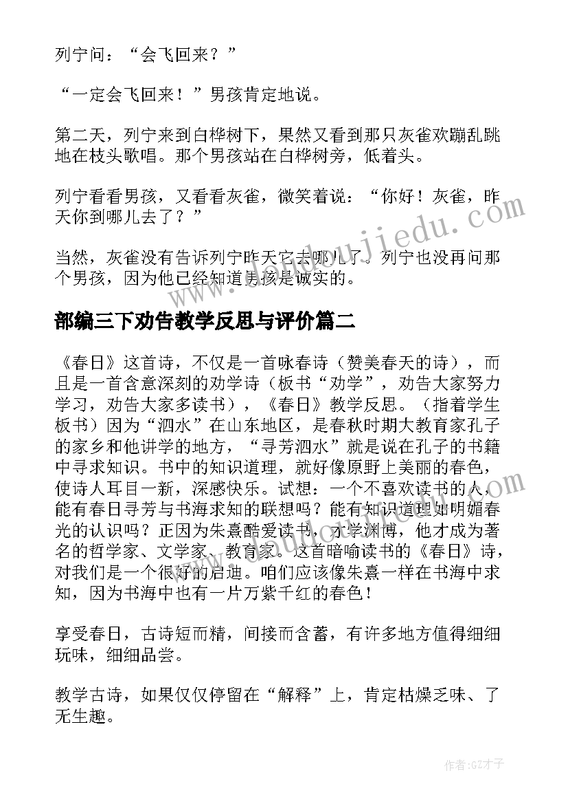 部编三下劝告教学反思与评价(优秀5篇)