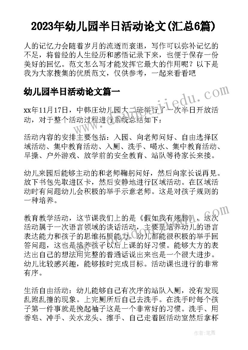 2023年幼儿园半日活动论文(汇总6篇)