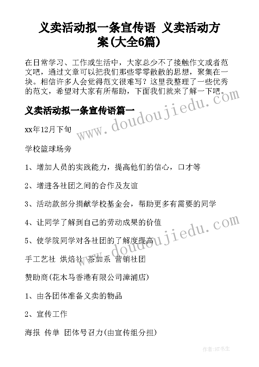 义卖活动拟一条宣传语 义卖活动方案(大全6篇)