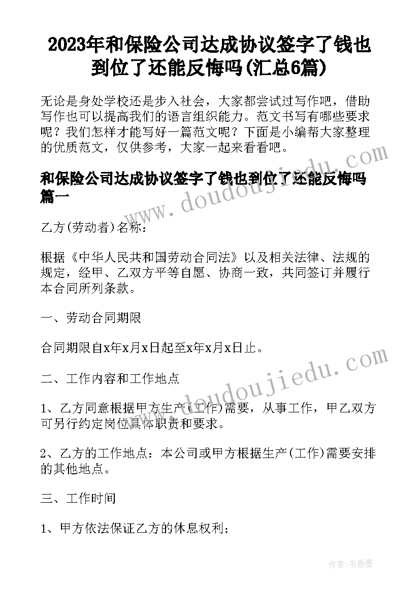 2023年和保险公司达成协议签字了钱也到位了还能反悔吗(汇总6篇)