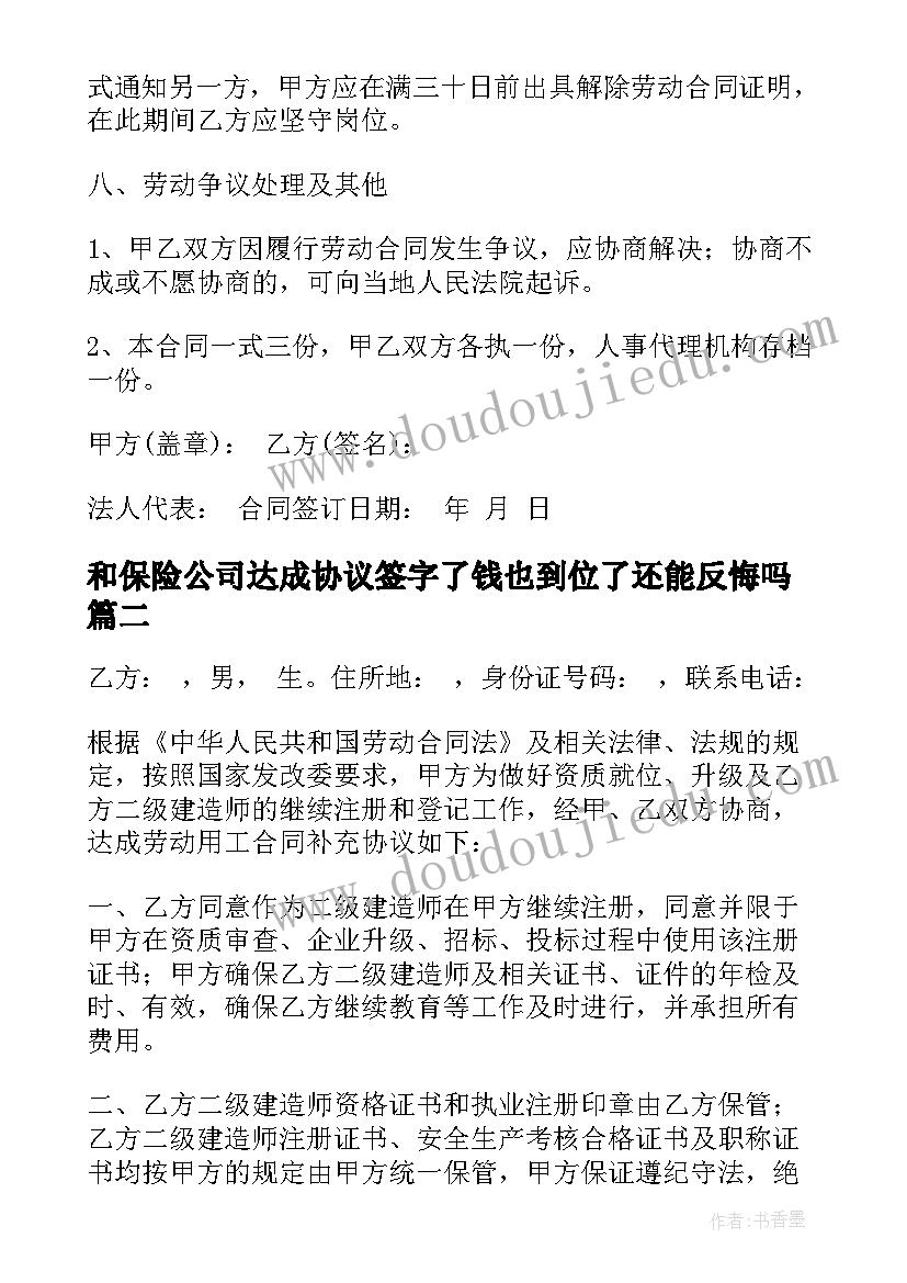 2023年和保险公司达成协议签字了钱也到位了还能反悔吗(汇总6篇)