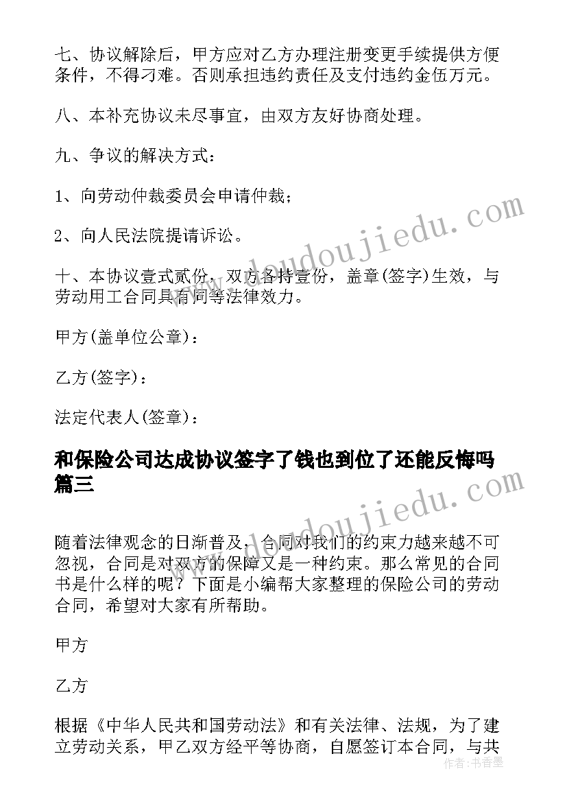 2023年和保险公司达成协议签字了钱也到位了还能反悔吗(汇总6篇)