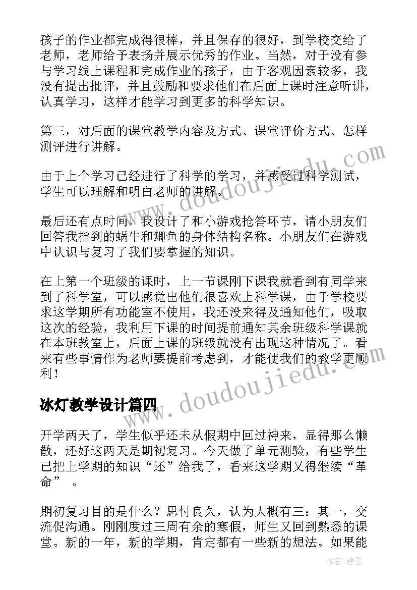 2023年冰灯教学设计(模板5篇)