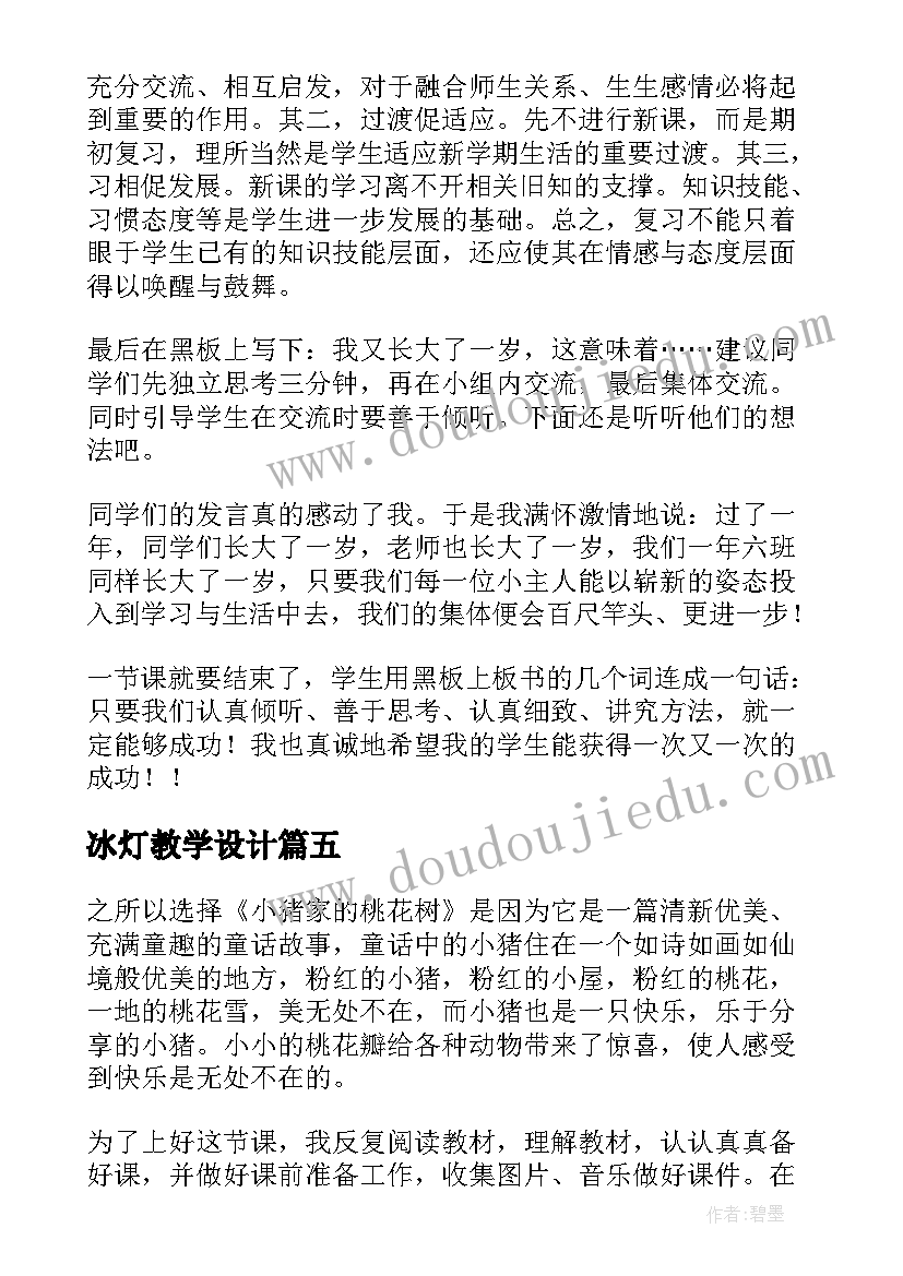 2023年冰灯教学设计(模板5篇)