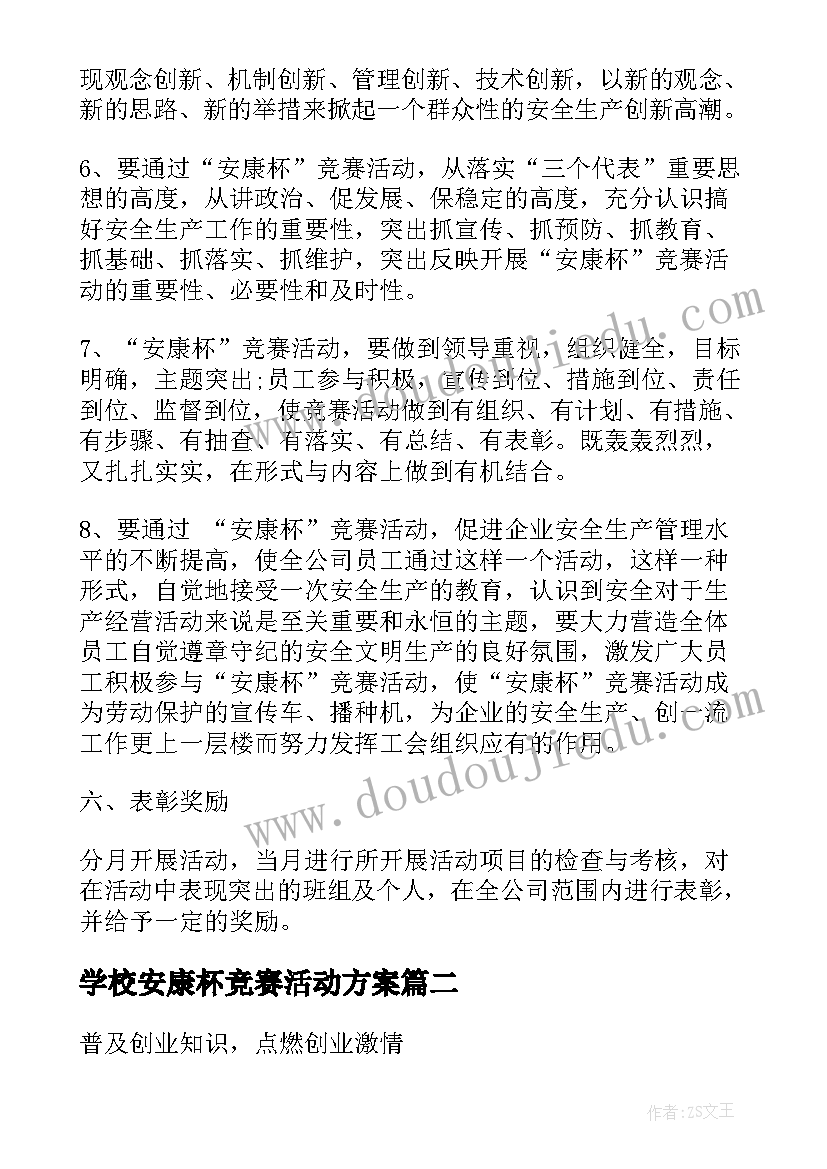 最新学校安康杯竞赛活动方案(通用5篇)