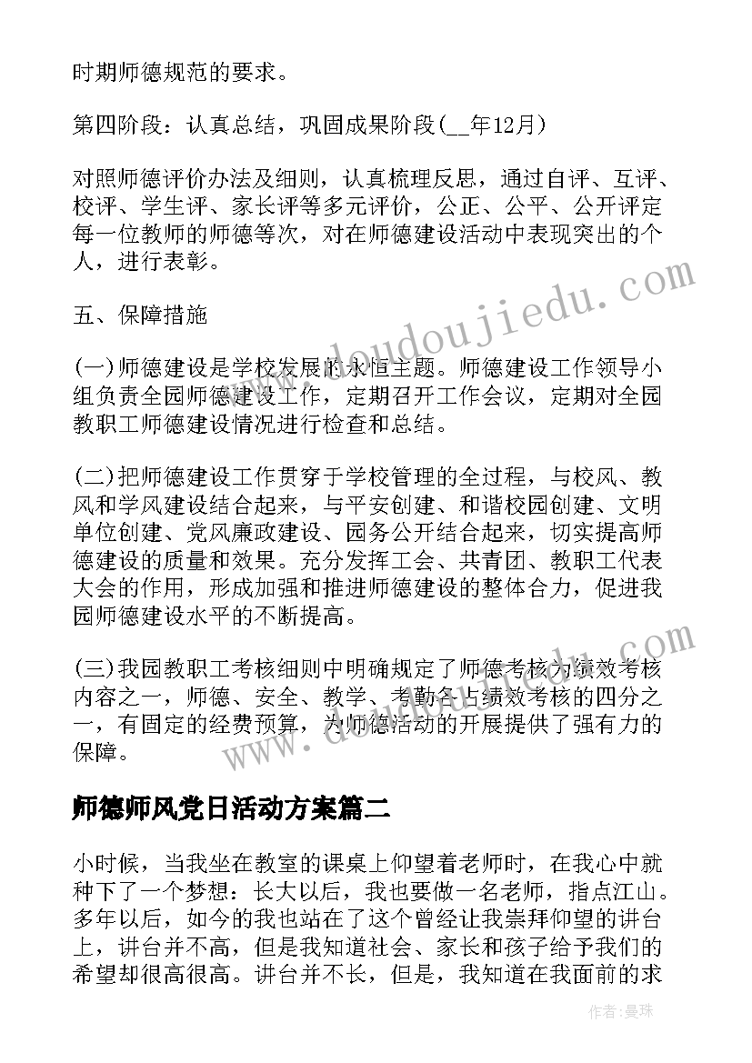 2023年师德师风党日活动方案(通用9篇)