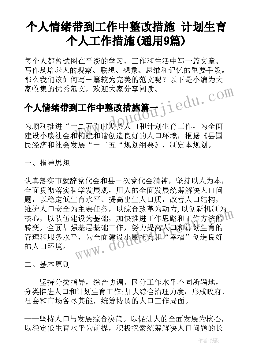 个人情绪带到工作中整改措施 计划生育个人工作措施(通用9篇)