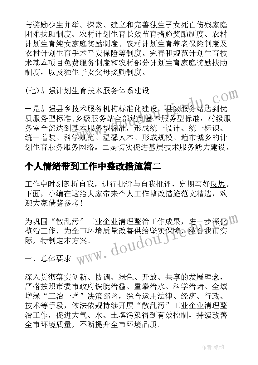 个人情绪带到工作中整改措施 计划生育个人工作措施(通用9篇)