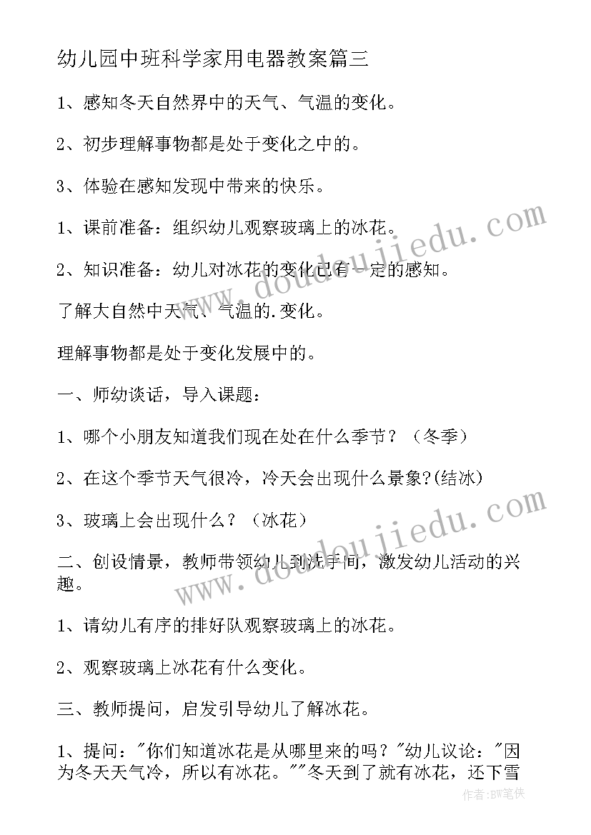 幼儿园中班科学家用电器教案(优质8篇)