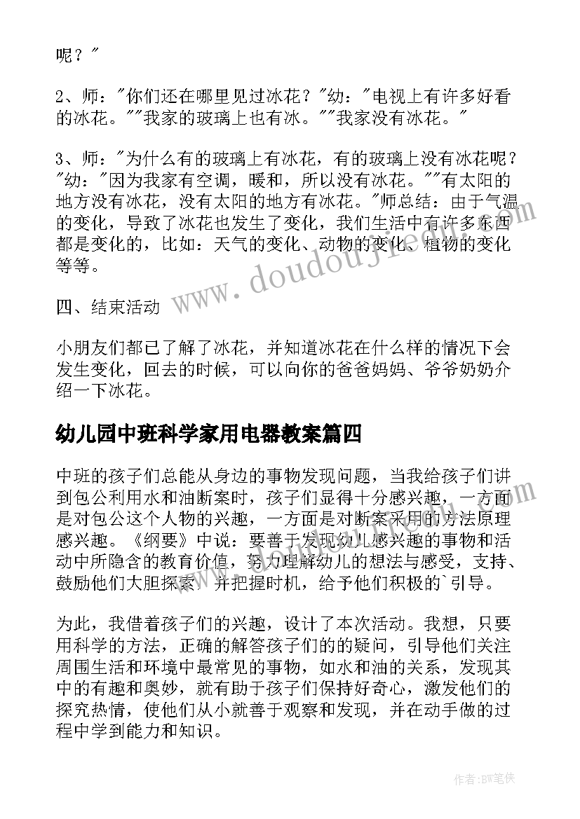 幼儿园中班科学家用电器教案(优质8篇)