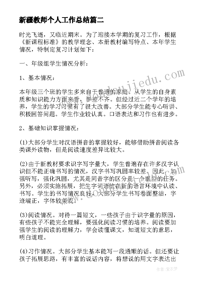 新疆教师个人工作总结 新疆二年级语文教师个人计划(精选6篇)