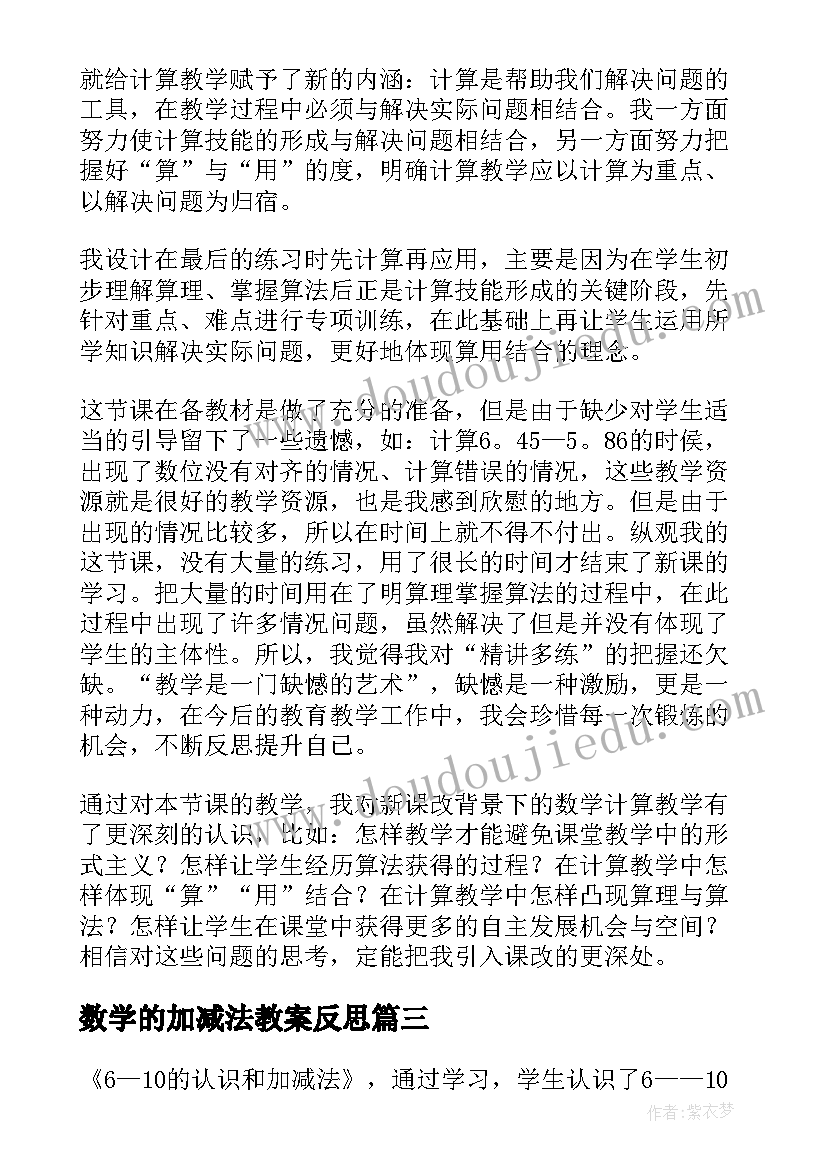 2023年数学的加减法教案反思 小数加减法教学反思(实用7篇)