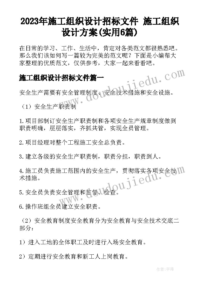 2023年施工组织设计招标文件 施工组织设计方案(实用6篇)