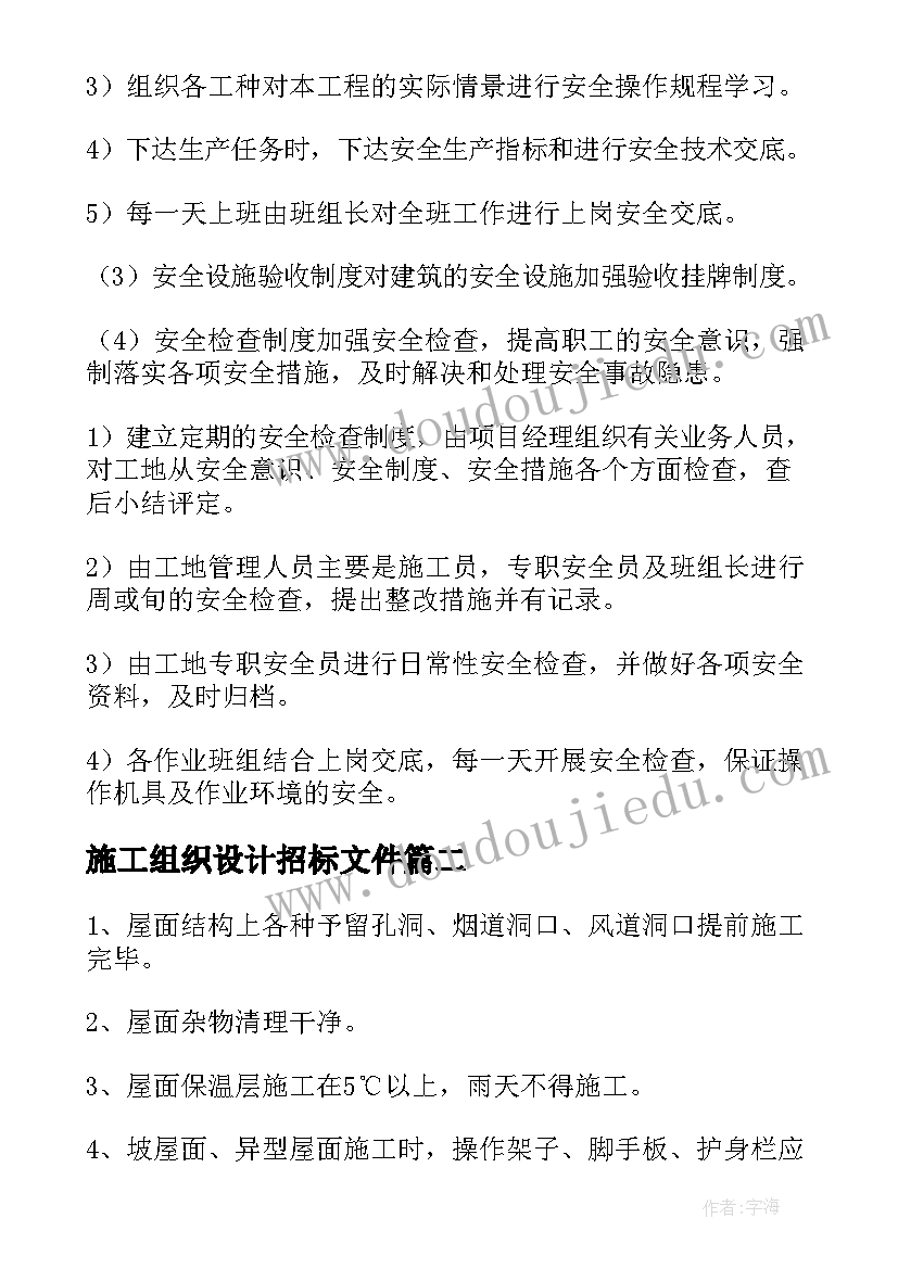 2023年施工组织设计招标文件 施工组织设计方案(实用6篇)