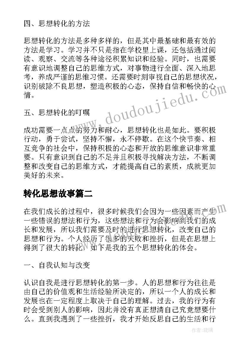 最新转化思想故事 思想转化心得体会(通用5篇)