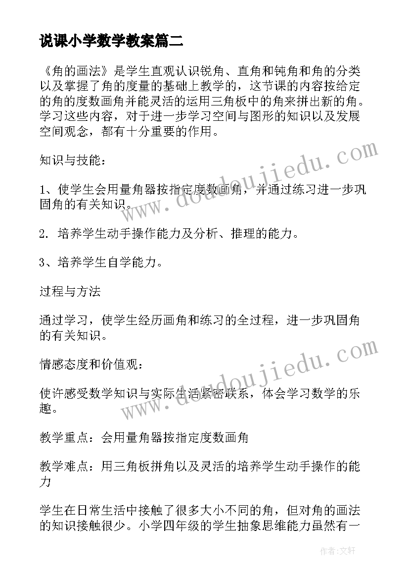 2023年说课小学数学教案 小学数学说课稿(通用5篇)