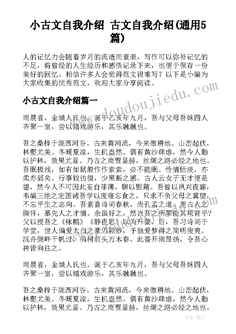 小古文自我介绍 古文自我介绍(通用5篇)