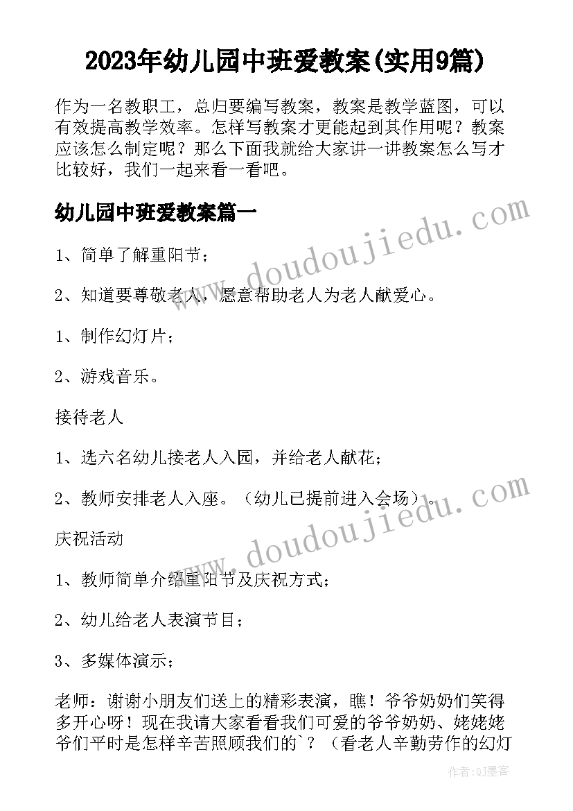 2023年幼儿园中班爱教案(实用9篇)