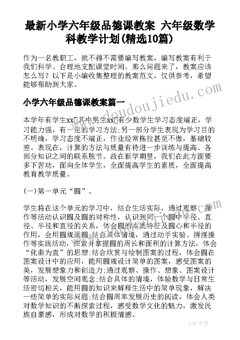 最新小学六年级品德课教案 六年级数学科教学计划(精选10篇)