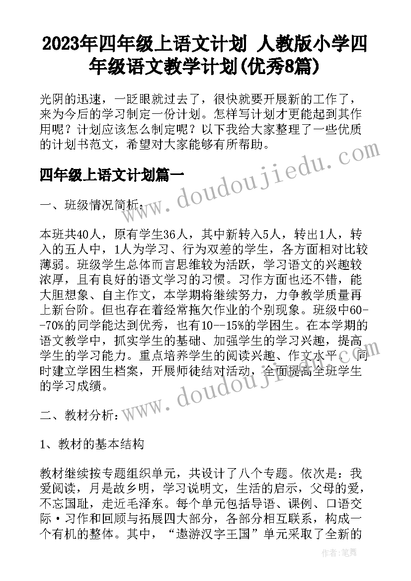 2023年四年级上语文计划 人教版小学四年级语文教学计划(优秀8篇)