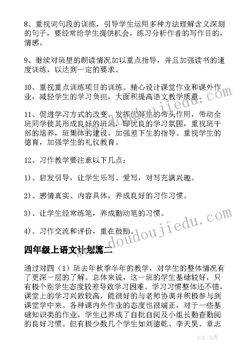 2023年四年级上语文计划 人教版小学四年级语文教学计划(优秀8篇)