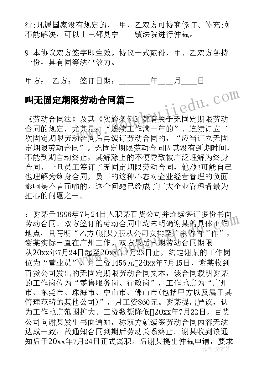 最新叫无固定期限劳动合同(优质8篇)