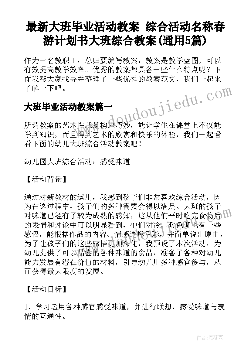 最新大班毕业活动教案 综合活动名称春游计划书大班综合教案(通用5篇)