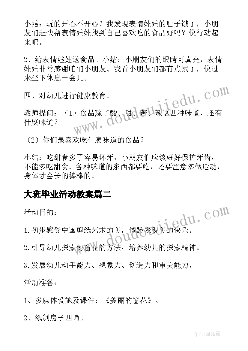 最新大班毕业活动教案 综合活动名称春游计划书大班综合教案(通用5篇)