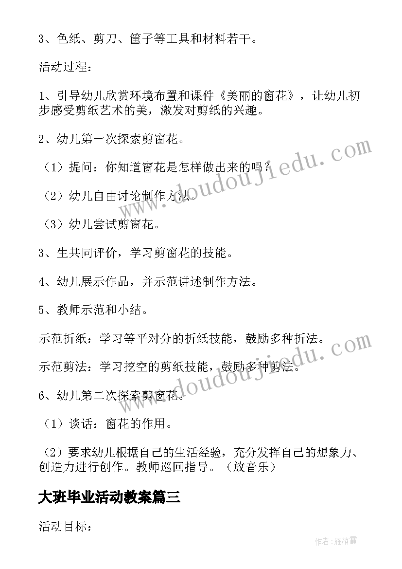 最新大班毕业活动教案 综合活动名称春游计划书大班综合教案(通用5篇)