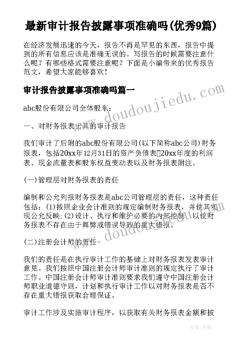 最新审计报告披露事项准确吗(优秀9篇)