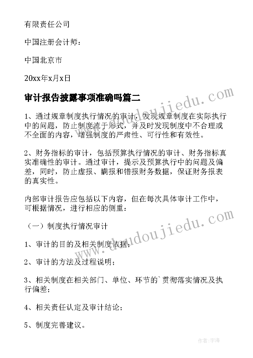 最新审计报告披露事项准确吗(优秀9篇)