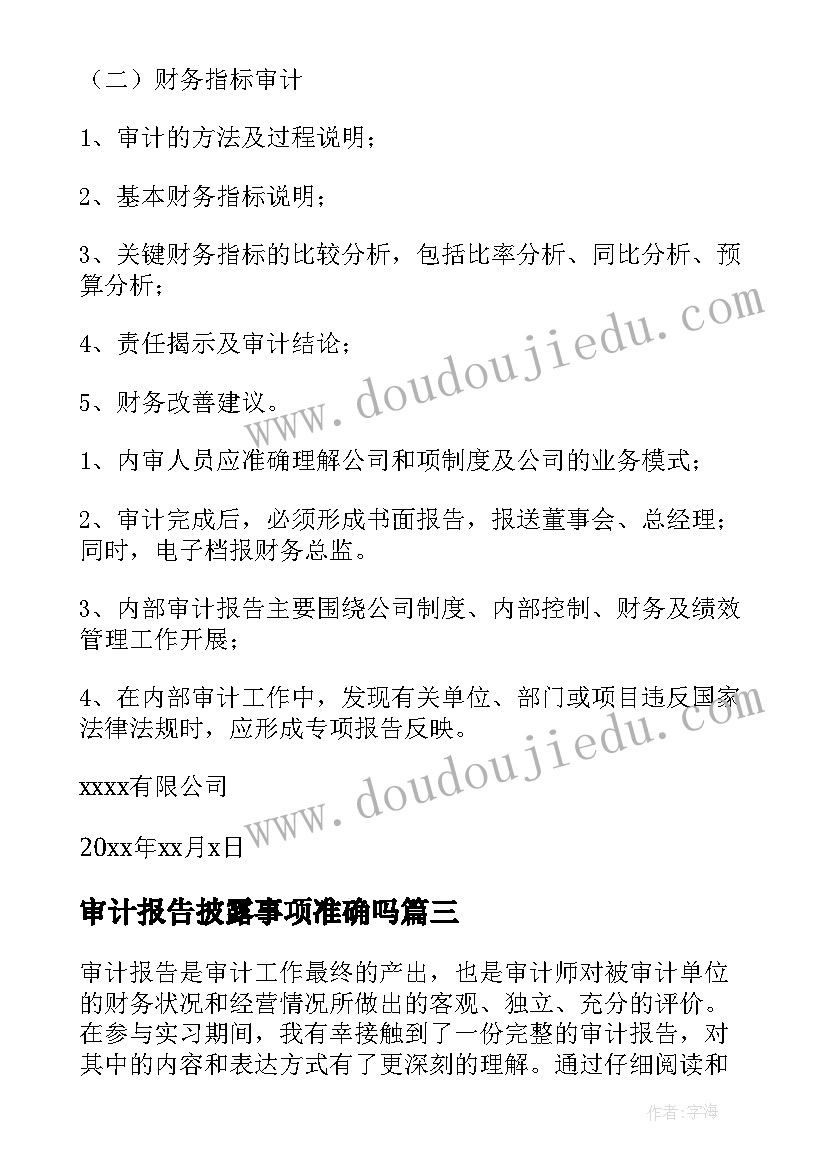 最新审计报告披露事项准确吗(优秀9篇)