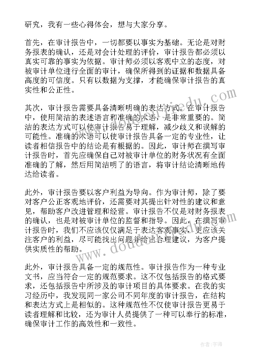 最新审计报告披露事项准确吗(优秀9篇)