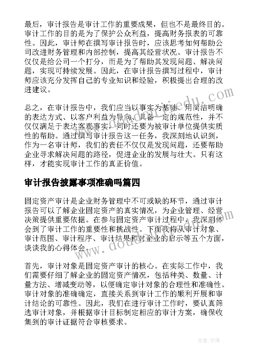 最新审计报告披露事项准确吗(优秀9篇)