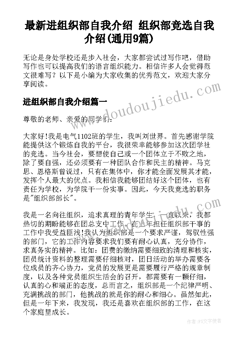 最新进组织部自我介绍 组织部竞选自我介绍(通用9篇)