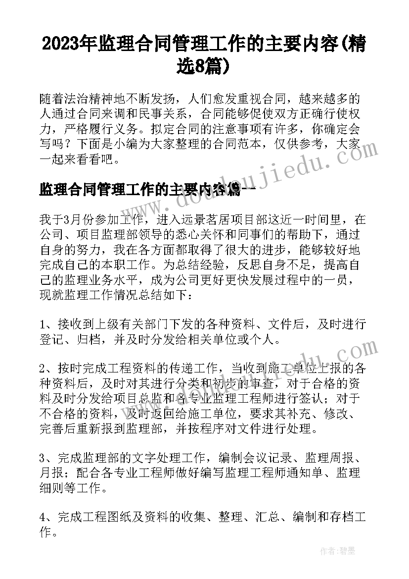 2023年监理合同管理工作的主要内容(精选8篇)