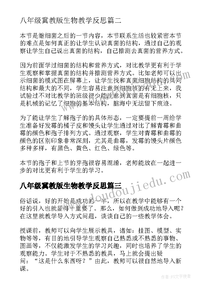 最新八年级冀教版生物教学反思 八年级生物教学反思(优质7篇)