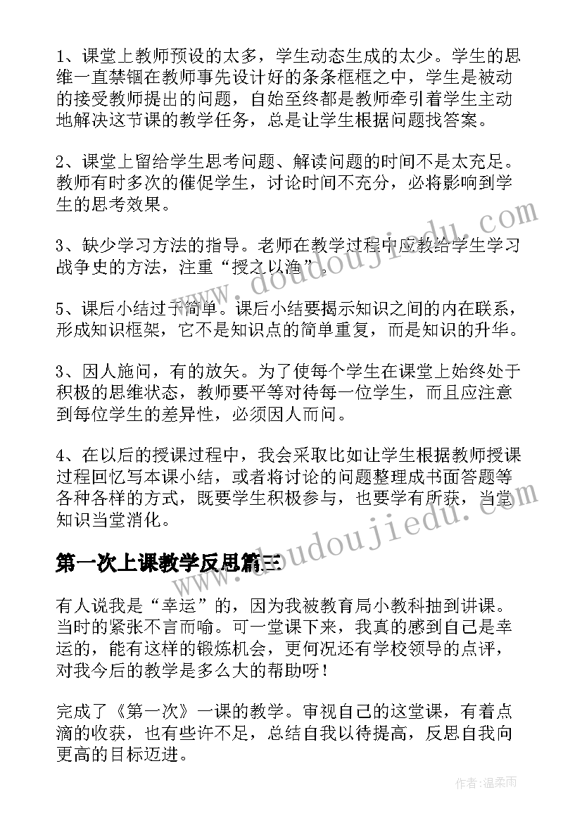 最新第一次上课教学反思(实用9篇)